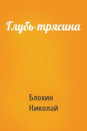 Обложка книги «Глубь-трясина» — Блохин Николай