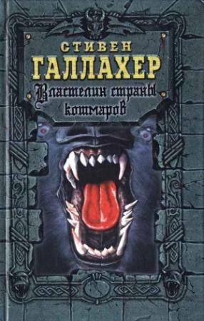 Обложка книги «Властелин страны кошмаров» — Стивен Галлахер
