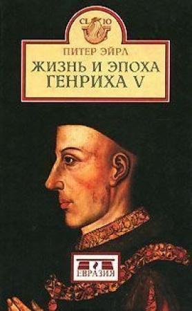 Обложка книги «Жизнь и эпоха Генриха V» — Питер Эйрл