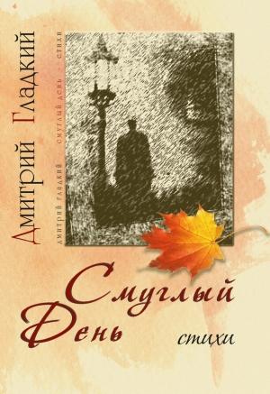 Обложка книги «Смуглый день (сборник)» — Дмитрий Гладкий