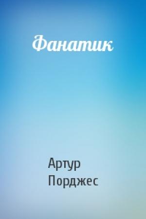 Обложка книги «Фанатик» — Артур Порджес