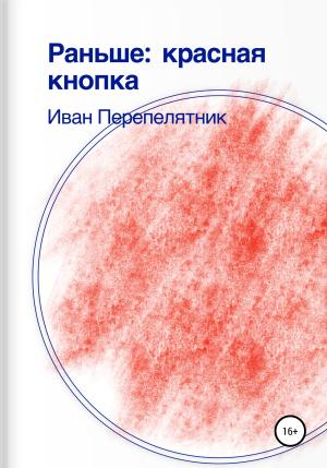 Обложка книги «Раньше: Красная кнопка» — Иван Перепелятник
