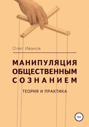 Обложка книги «Манипуляция общественным сознанием: теория и практика» — Олег Иванов