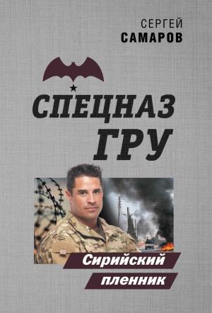 Обложка книги «Сирийский пленник» — Сергей Самаров