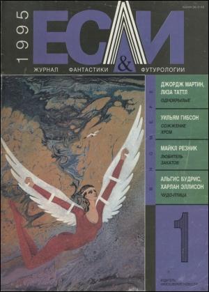 Обложка книги ««Если», 1995 № 01» — Журнал «Если», Альфред Бестер, Харлан Эллисон, Уильям Гибсон, Джордж Мартин, Майк Резник, Лиза Таттл, Борис Кагарлицкий, Элджис Бадрис, Екатерина Егорова, Рафаэль Алоизиус Лафферти, Дмитрий Лозинский, Дмитрий Ухлин, Евгения Савельева
