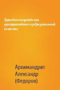 Церковное искусство как пространственно-изобразительный комплекс