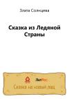 Злата Солнцева - Сказка из Ледяной Страны