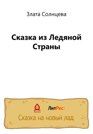 Обложка книги «Сказка из Ледяной Страны» — Злата Солнцева