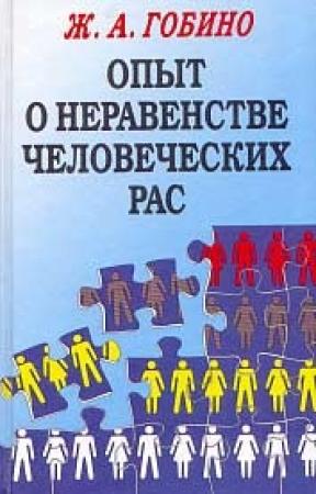 Обложка книги «Опыт о неравенстве человеческих рас. Том 1» — Жозеф Артур де Гобино