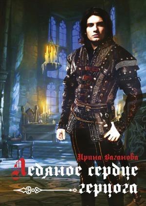 Обложка книги «Ледяное сердце герцога» — Ирина Ваганова