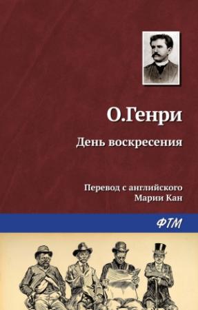 Обложка книги «День воскресения» — О. Генри