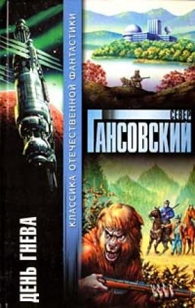 Обложка книги «День гнева» — Север Гансовский