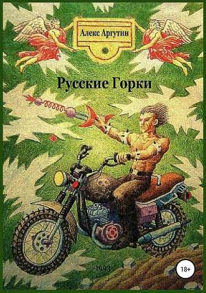 Обложка книги «Русские горки (СИ)» — Алекс Аргутин