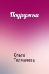 Ольга Толмачева - Подружка