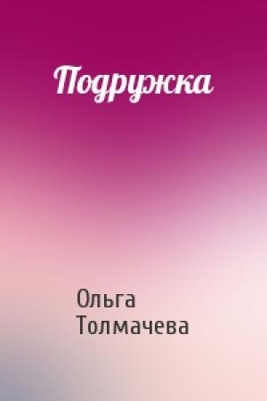 Обложка книги «Подружка» — Ольга Толмачева