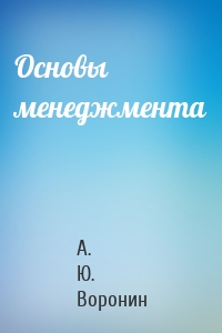 Основы менеджмента