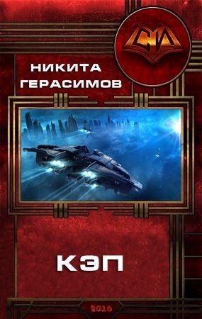 Обложка книги «Кэп» — Никита Герасимов