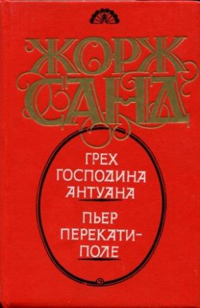 Обложка книги «Пьер Перекати-поле» — Жорж Санд