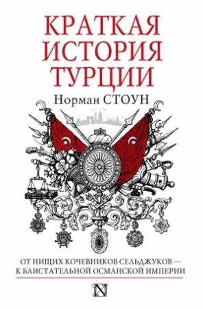 Обложка книги «Краткая история Турции» — Норман Стоун