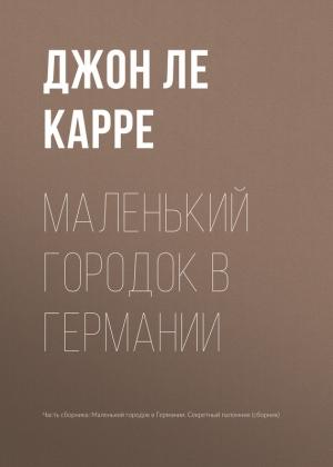 Обложка книги «Маленький городок в Германии» — Джон Ле Карре