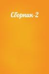  - Сборник-2