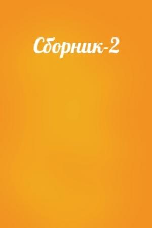 Обложка книги «Сборник-2»