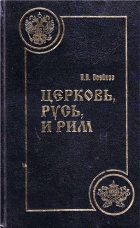 Обложка книги «Церковь, Русь, и Рим» — Н. Воейков