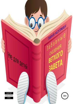Обложка книги «Забавные сказания Ветхого Завета» — Пиня Копман
