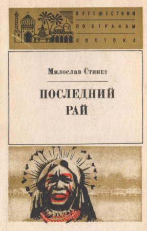 Обложка книги «Последний рай. Черные острова» — Милослав Стингл