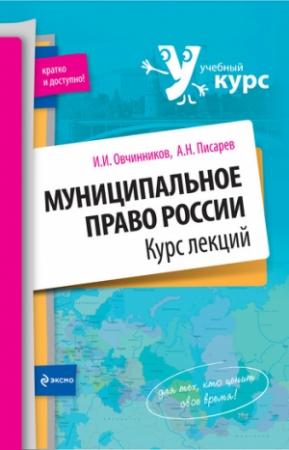 Обложка книги «Муниципальное право России: курс лекций» — Александр Писарев, Иван Овчинников