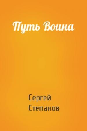 Обложка книги «Путь Воина» — Сергей Степанов
