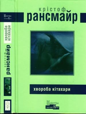 Обложка книги «Хвороба Кітахари» — Кристоф Рансмайр