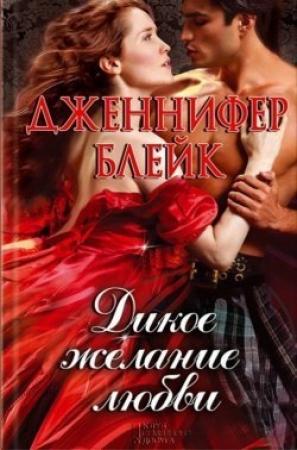 Обложка книги «Дикое желание любви» — Дженнифер Блейк