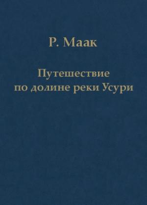 Обложка книги «Путешествие по долине реки Усури. Том I.» — Ричард Маак