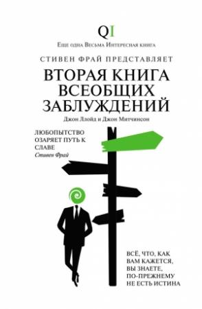 Обложка книги «Вторая Книга всеобщих заблуждений» — Джон Ллойд, Джон Митчинсон
