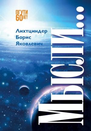 Обложка книги «Мысли…» — Борис Лихтциндер