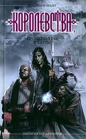 Обложка книги «Королевства, проигранные в карты» — Владимир Брайт