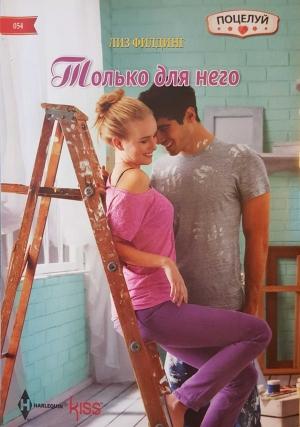 Обложка книги «Только для него» — Лиз Филдинг