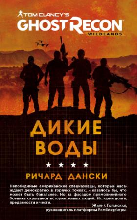 Обложка книги «Ghost Recon. Дикие Воды» — Ричард Дански