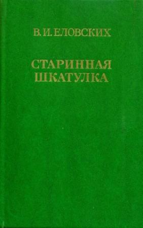 Обложка книги «Старинная шкатулка» — Василий Еловских