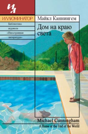 Обложка книги «Дом на краю света» — Майкл Каннингем