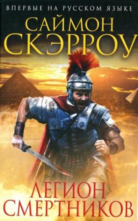 Обложка книги «Легион смертников» — Саймон Скэрроу