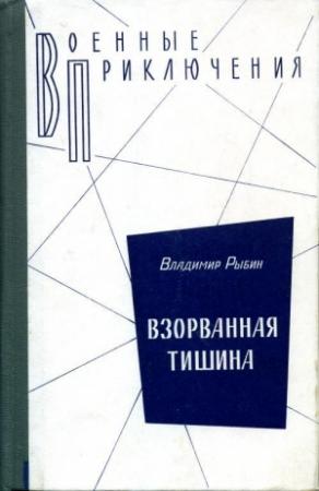Обложка книги «Взорванная тишина» — Владимир Рыбин