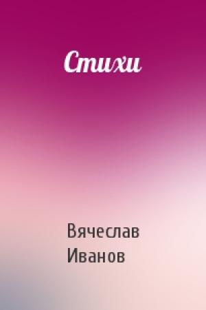 Обложка книги «Стихи» — Вячеслав Иванов