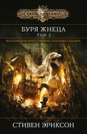 Обложка книги «Буря Жнеца. Том 2» — Стивен Эриксон