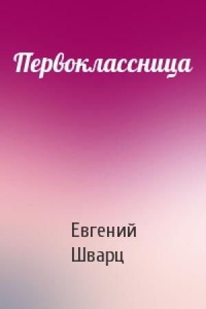 Обложка книги «Первоклассница» — Евгений Шварц