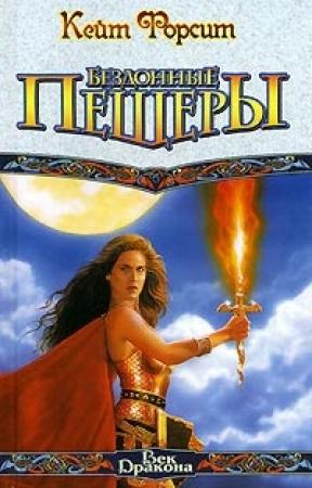 Обложка книги «Бездонные пещеры» — Кейт Форсит