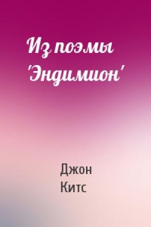 Обложка книги «Из поэмы 'Эндимион'» — Джон Китс