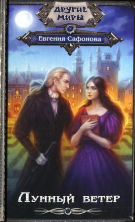 Обложка книги «Лунный ветер» — Евгения Сафонова