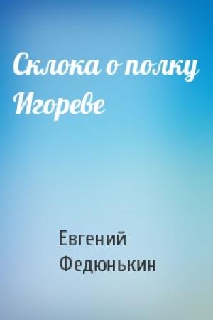 Обложка книги «Склока о полку Игореве» — Евгений Федюнькин